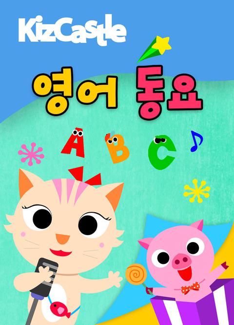 키즈캐슬 영어 동요