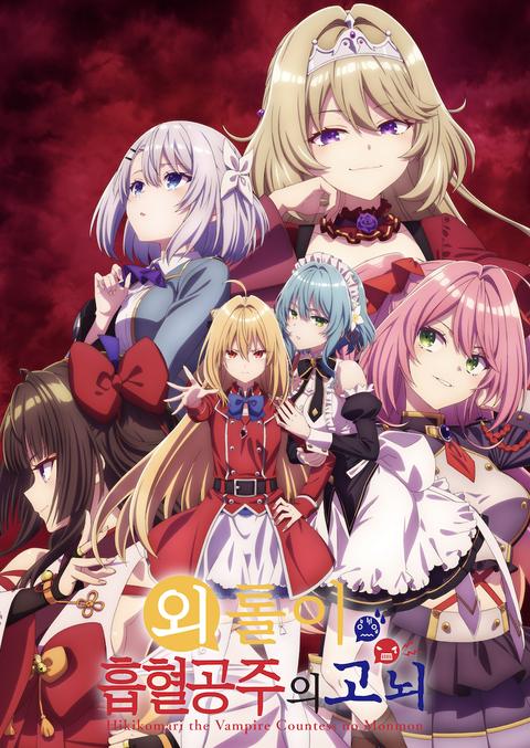 외톨이 흡혈 공주의 고뇌