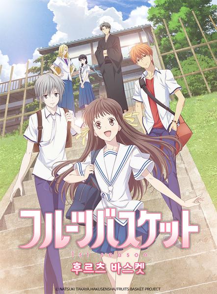 후르츠 바스켓 1기
