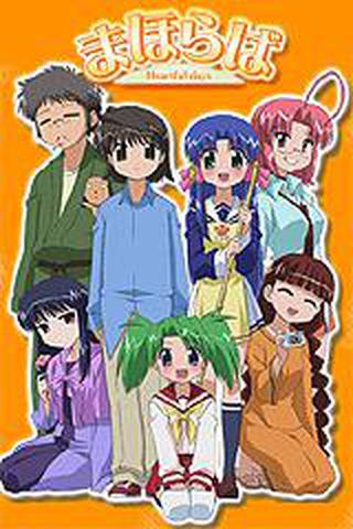 마호라바～Heartful days～