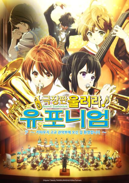 울려라! 유포니엄 1부 ~키타우지 고교 관악부에 오신 걸 환영합니다~