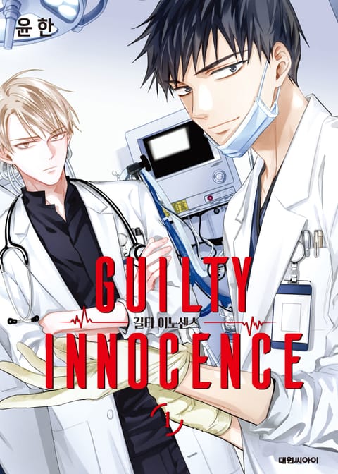길티 이노센스