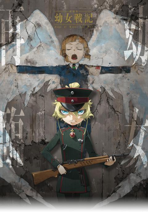 유녀전기 -Saga of Tanya the Evil Movie-