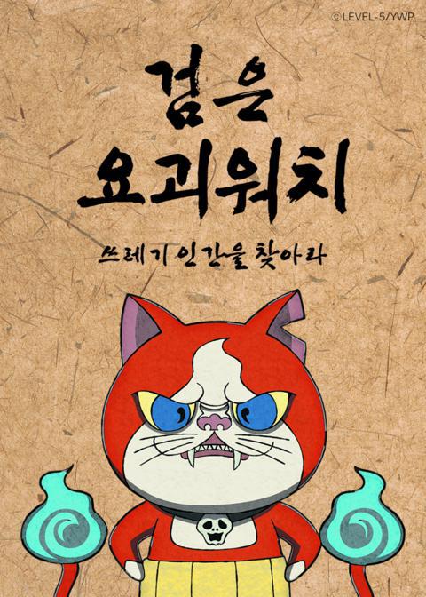 검은 요괴워치 - 쓰레기 인간을 찾아라 -