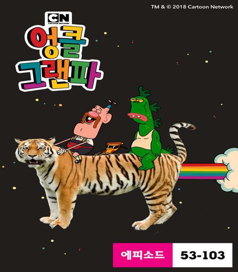 엉클 그랜파 시즌 2