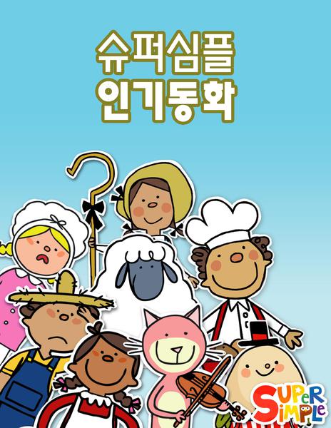 슈퍼심플 인기동화