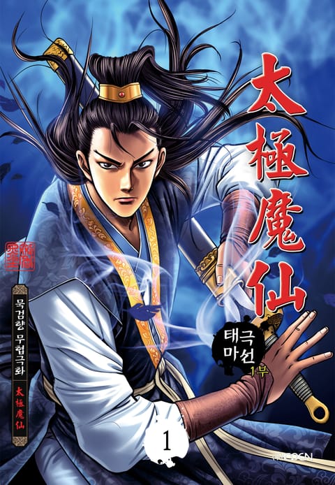 태극마선 1부