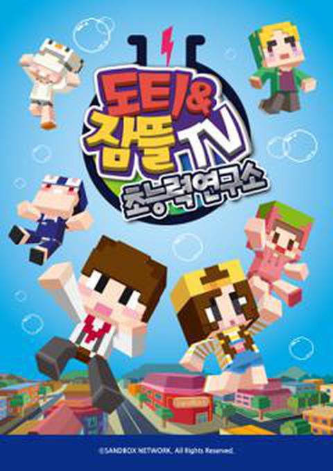 도티&잠뜰TV 초능력연구소