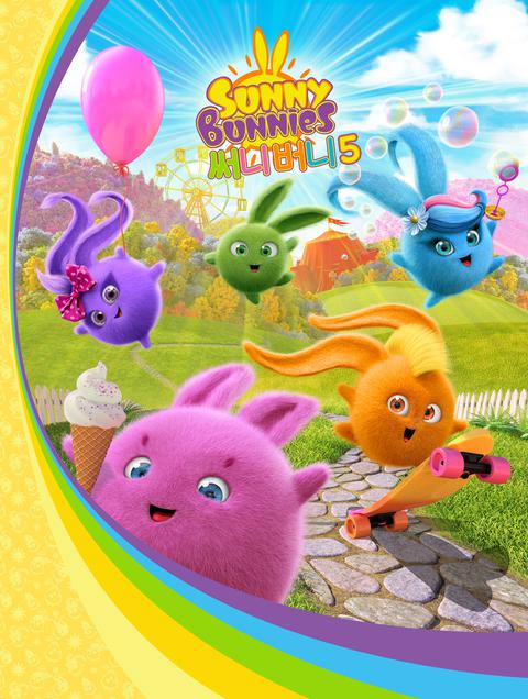 써니버니 시즌 5