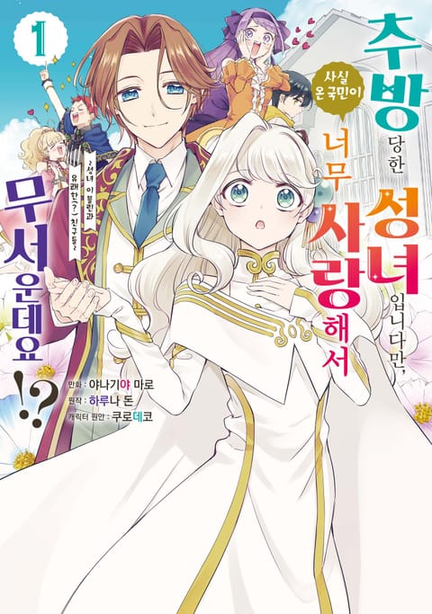 추방당한 성녀입니다만, 사실 온 국민이 너무 사랑해서 무서운데요?!