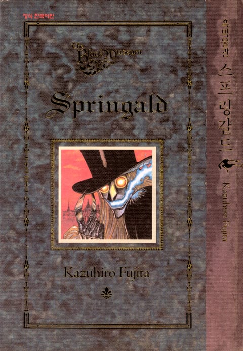 흑박물관 스프링갈드