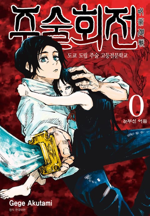 주술회전0 도쿄 도립 주술 고등전문학교