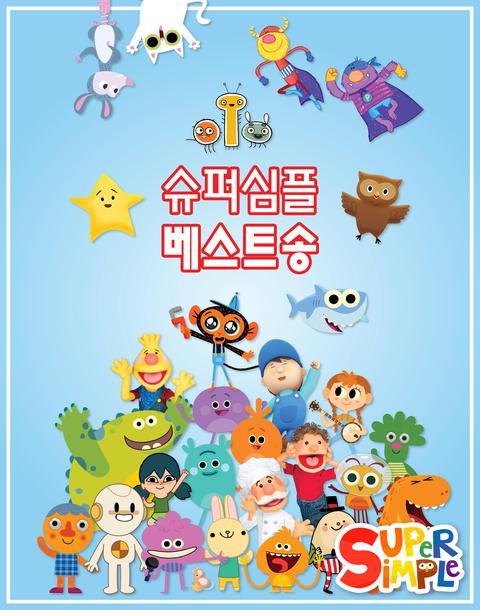 슈퍼심플 베스트송