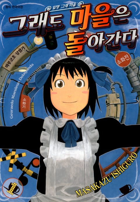 그래도 마을은 돌아간다