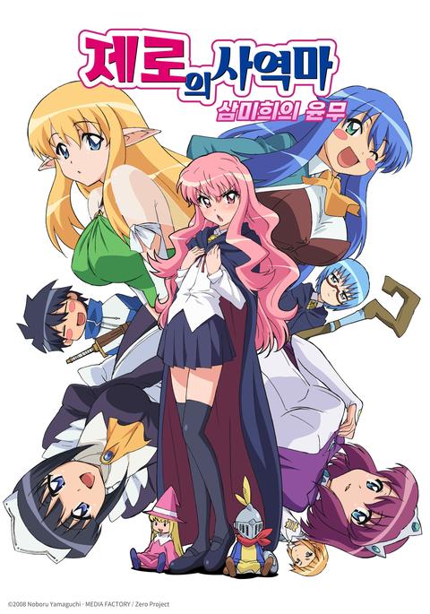 제로의 사역마 3기: 삼미희의 윤무