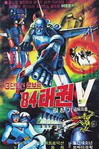 로보트 태권V - 84 태권브이