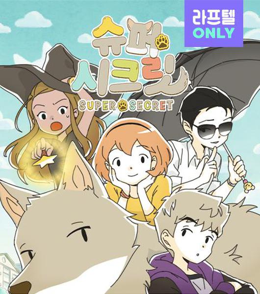 슈퍼 시크릿