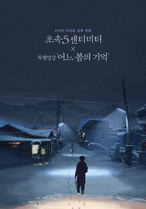 초속5센티미터 X 특별영상 '어느 봄의 기억'