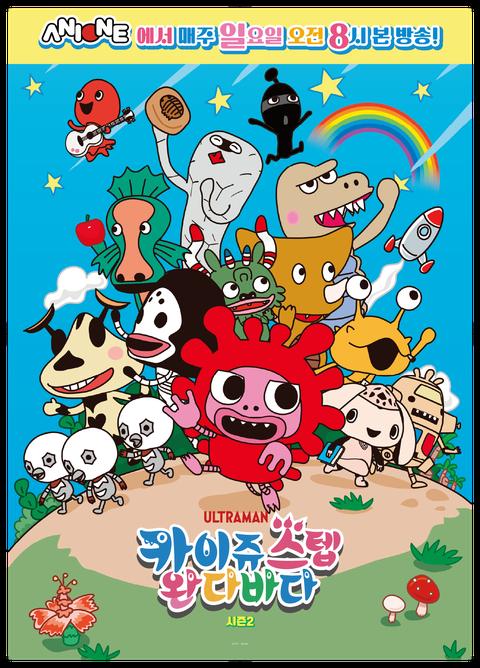 카이쥬 스텝 완다바다 시즌 2