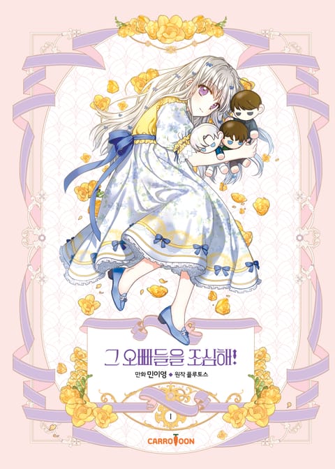 그 오빠들을 조심해!