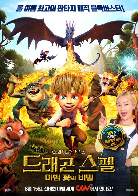 드래곤 스펠 : 마법 꽃의 비밀