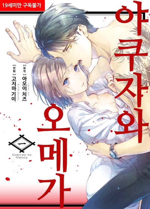 야쿠자와 오메가