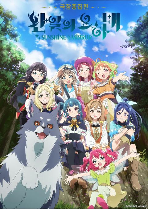 극장총집편 환일의 요하네 -SUNSHINE in the MIRROR-