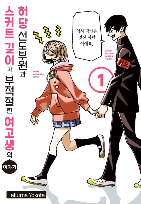 허당 선도부원과 스커트 길이가 부적절한 여고생의 이야기