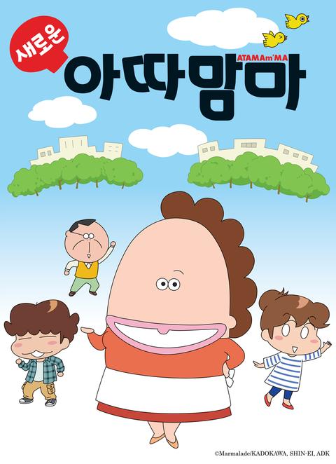 새로운 아따맘마