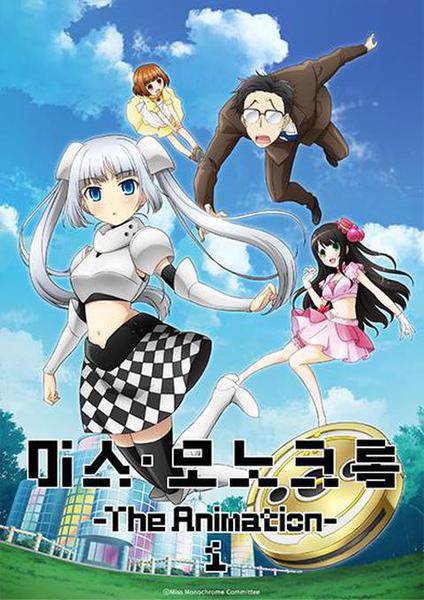 미스 모노크롬 1기