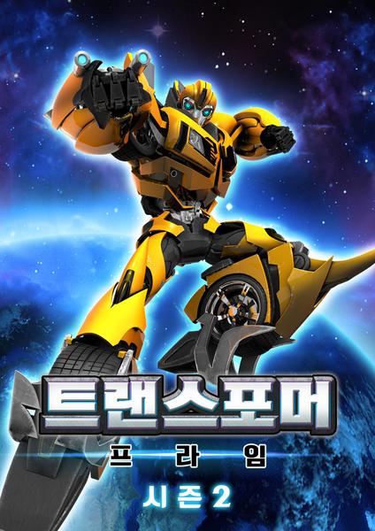 트랜스포머 프라임 시즌 2