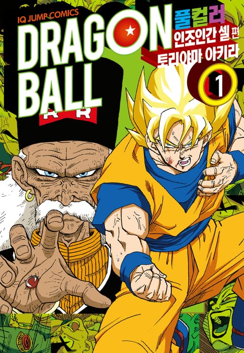 드래곤볼 풀컬러 인조인간 셀편