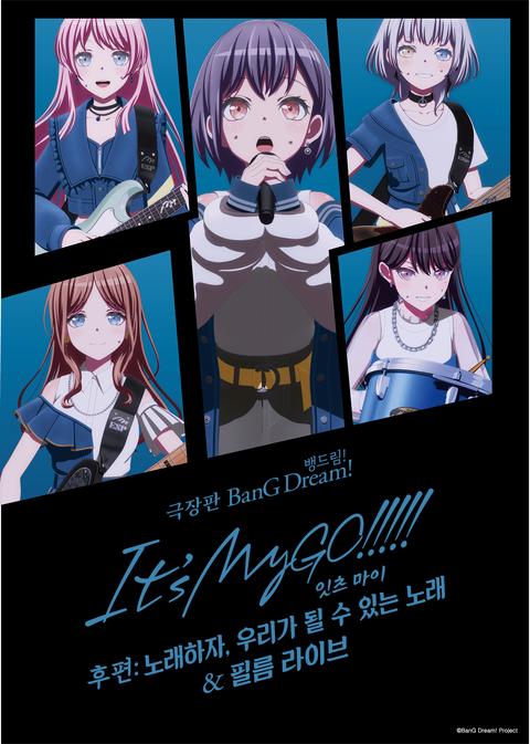 극장판 뱅드림! 잇츠 마이고!!!!! 후편: 노래하자, 우리가 될 수 있는 노래 & 필름 라이브