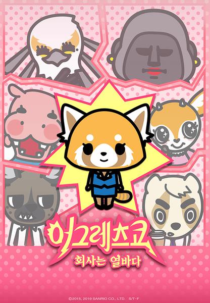 어그레츠코 : 회사는 열바다