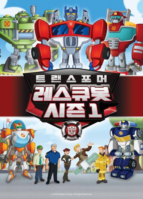 트랜스포머 레스큐봇 시즌 1