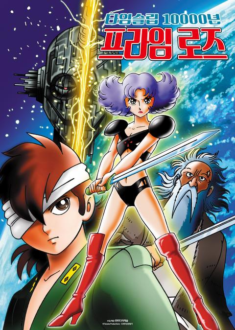 타임슬립 10000년 프라임 로즈