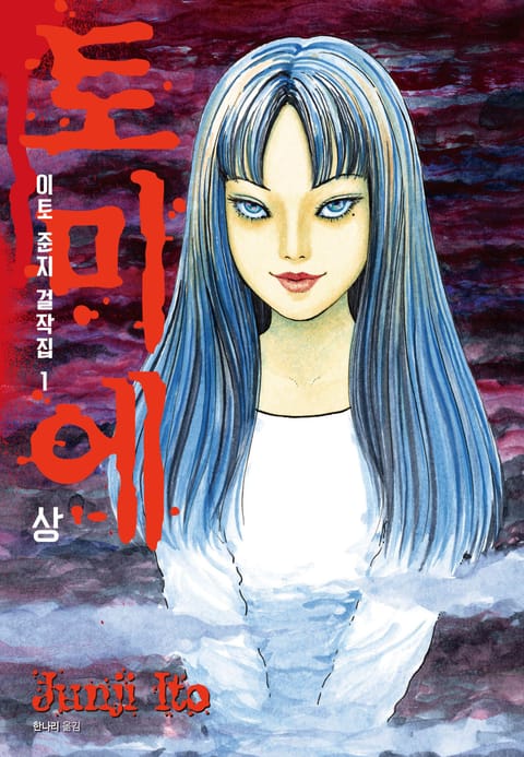 이토 준지 걸작집 1권 : 토미에 (상)