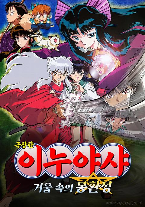 극장판 이누야샤 2기 : 거울 속의 몽환성
