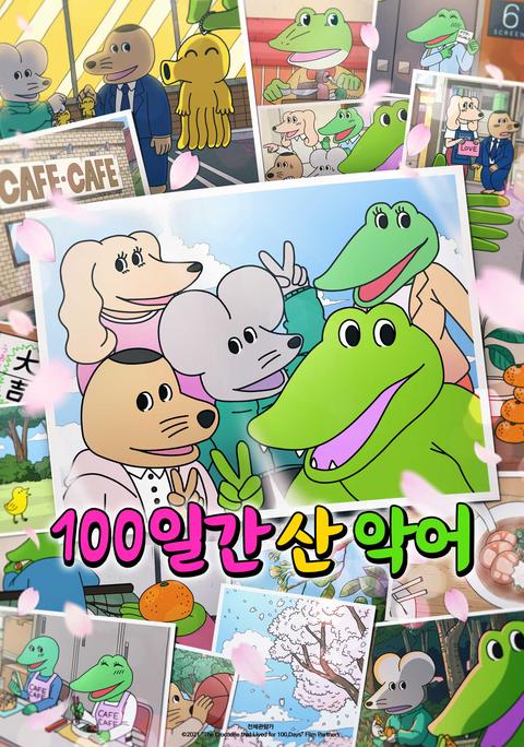 100일간 산 악어