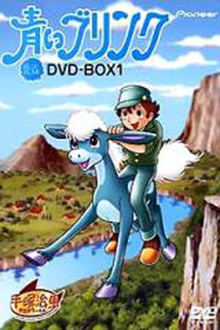 푸른 망아지 브링크