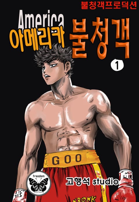 아메리카 불청객