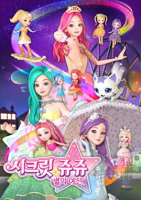 시크릿 쥬쥬 별의 여신 시즌 3