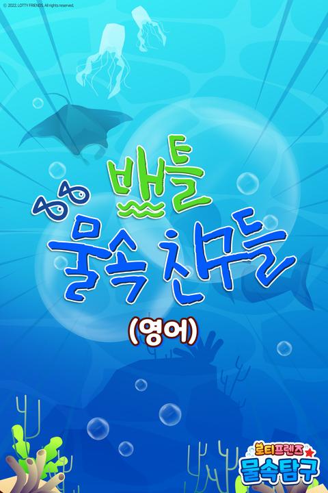 로티프렌즈 배틀: 물속 친구들 - 영어