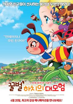 꿀벌 하치의 대모험