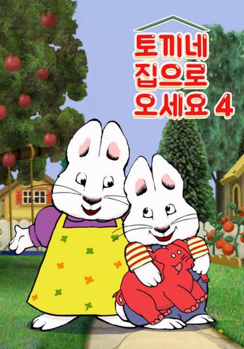 토끼네 집으로 오세요 시즌 4