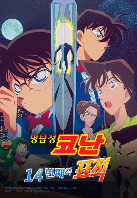 극장판 명탐정 코난 2기: 열네번째 표적