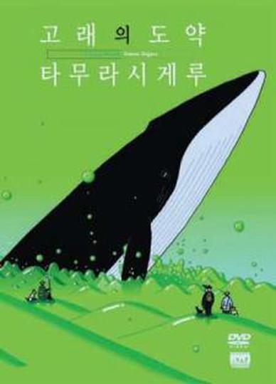고래의 도약
