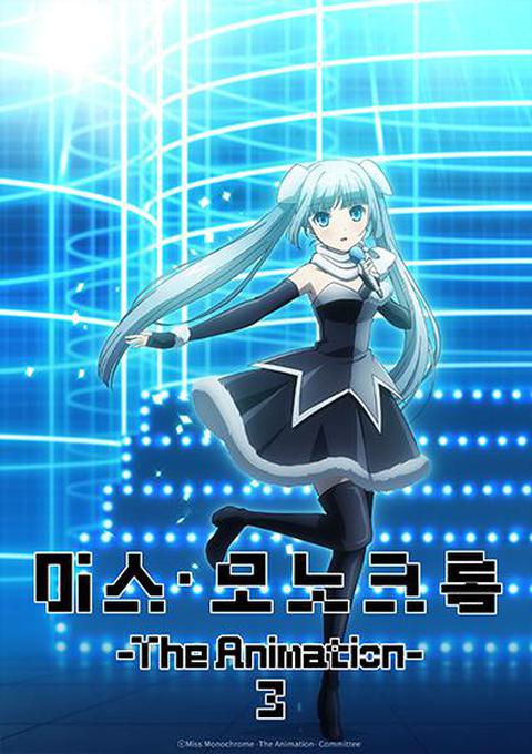 미스 모노크롬 3기