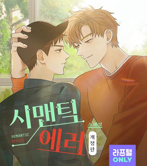 시맨틱 에러 스페셜 개정판