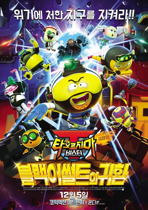 타오르지마 버스터 : 블랙어썰트의 귀환